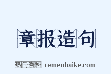 章报造句是什么意思的图片
